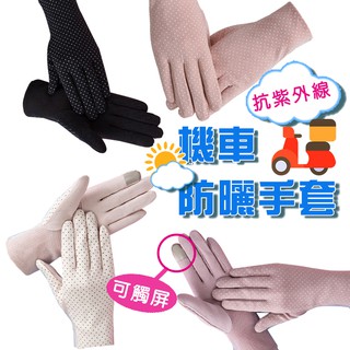 防曬手套 涼感手套 騎車必備 機車手套 透氣手套 抗UV 機車防曬手套 防曬 騎車手套 薄手套 夏季 臺灣出貨 亨好購物
