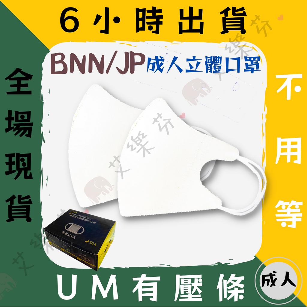 【BNN 3D立體成人醫用口罩】醫療口罩 醫用 3D 立體口罩 成人 台灣製造 鼻恩恩 UM 超級白 耳繩 有壓條