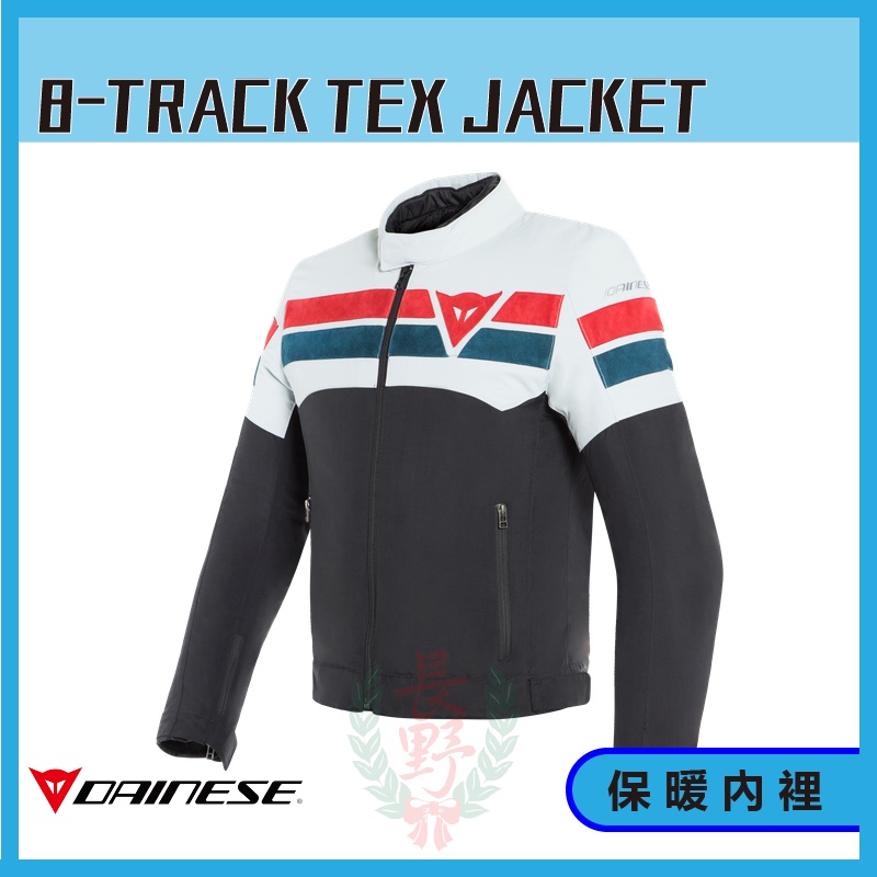 ◎長野總代理◎ Dainese 8-TRACK TEX JACKET 秋冬款  防摔夾克