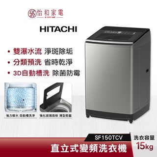 HITACHI日立 15公斤 直立式 變頻洗衣機 SF150TCV 雙瀑水流 自動槽洗