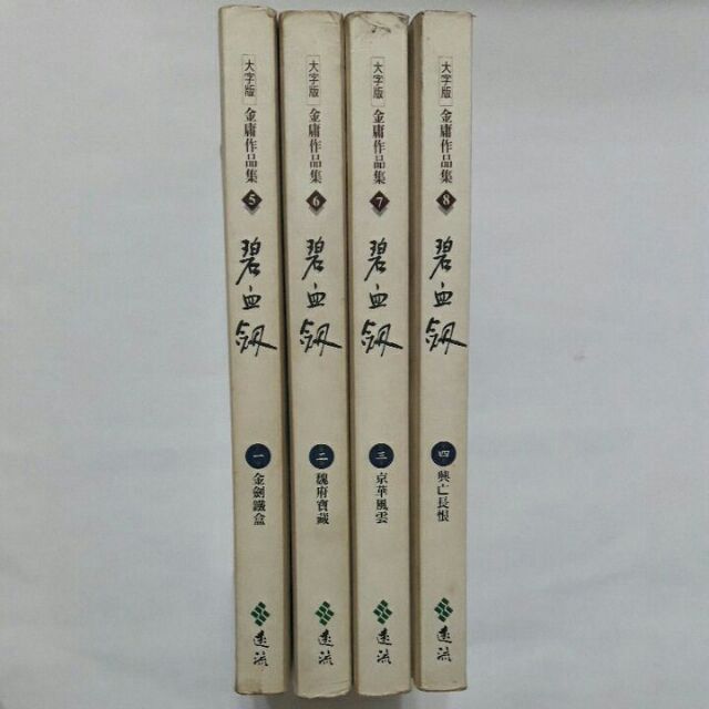 右4隨遇而安書店:碧血劍 1-4全 大字版 遠流2003年初版一刷