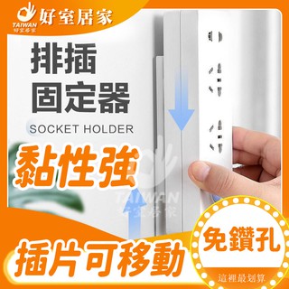 🔥臺灣現貨🔥延長線固定器 無痕 排插固定器 延長線收納 插座固定器 插座固定 遙控器 無痕貼 收納 無痕免打孔