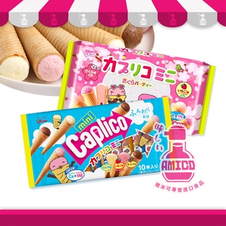 Glico格力高 綜合迷你甜筒餅乾 三種口味:牛奶/草莓/巧克力 |日本零食 小甜筒 固力果甜筒棒冰淇淋餅乾 AMICO