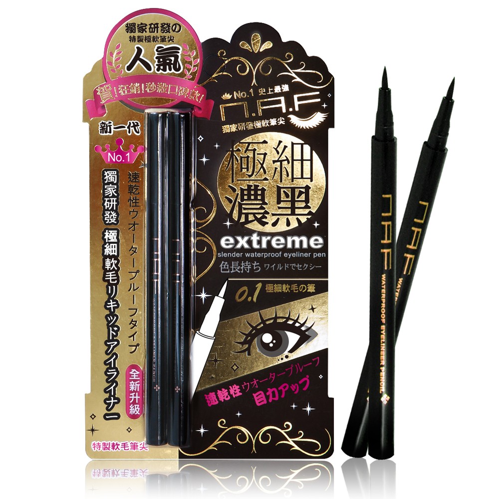 NAF0.1極細豔黑防水眼線液筆【拍3小鋪】