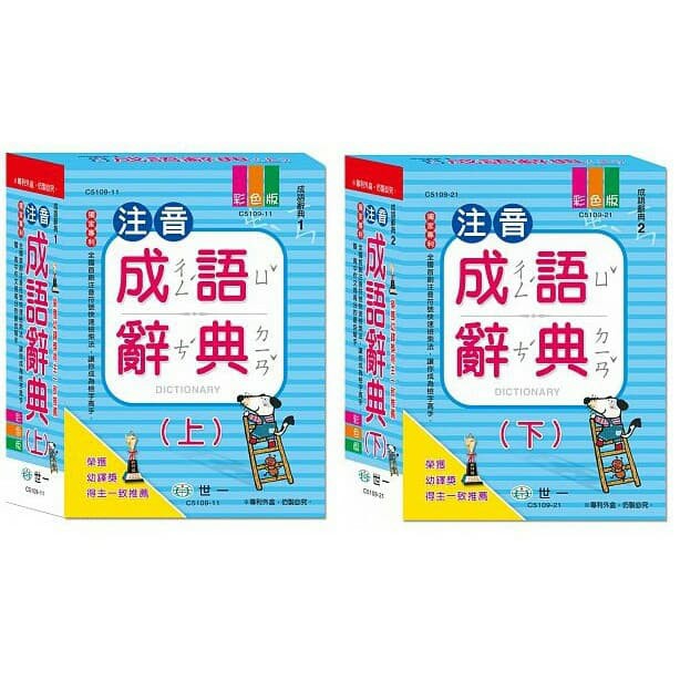 《悅讀趣》★有發票★2019最新版 注音成語辭典(上) 注音成語辭典(下) 成語字典 國語辭典 注音辭典