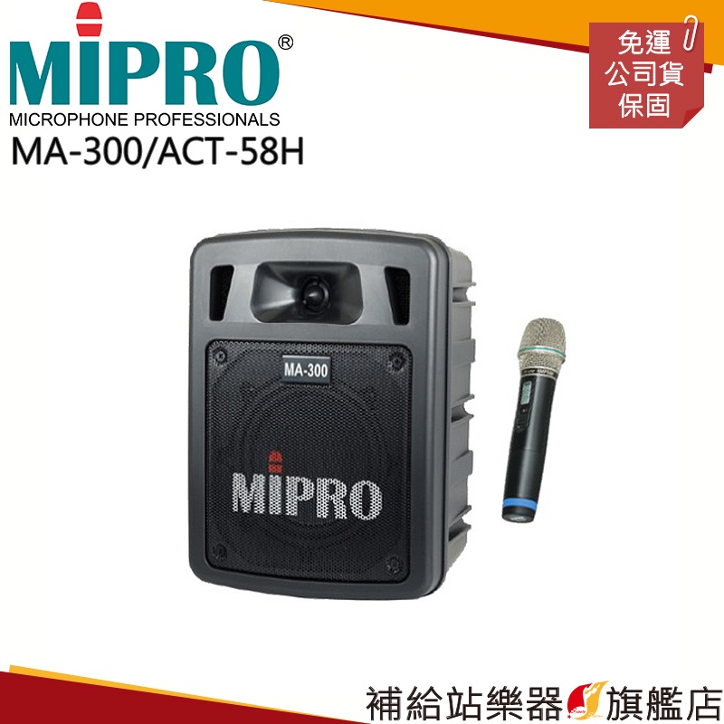 【滿額免運】MIPRO MA-300/ACT-58H 最新二代藍芽/USB鋰電池手提式無線擴音機