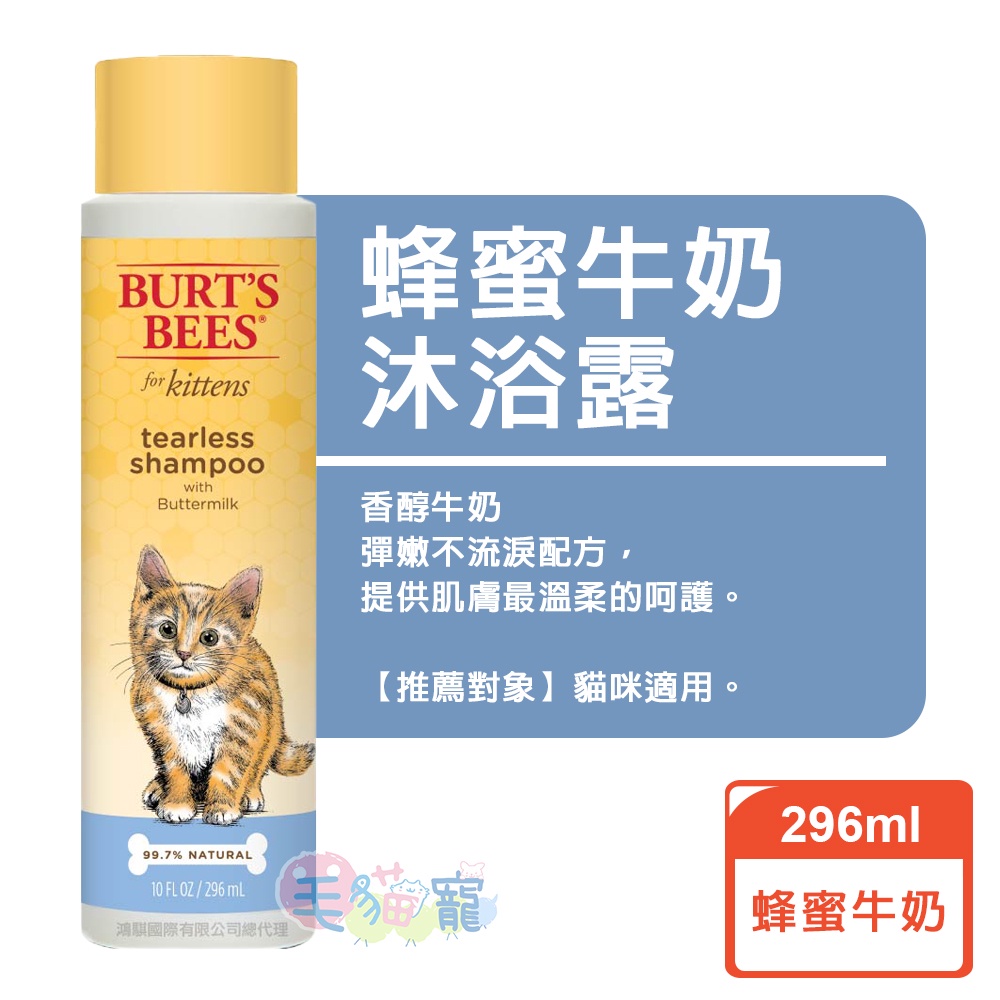 BURT'S BEES 寵物沐浴露系列 貓296ml 毛貓寵