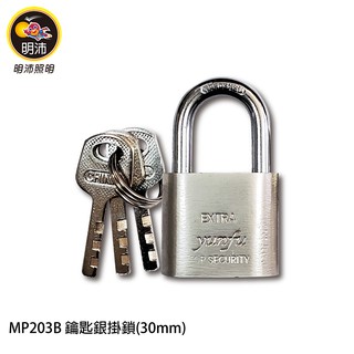 【明沛】30mm鑰匙銀掛鎖-MP203B