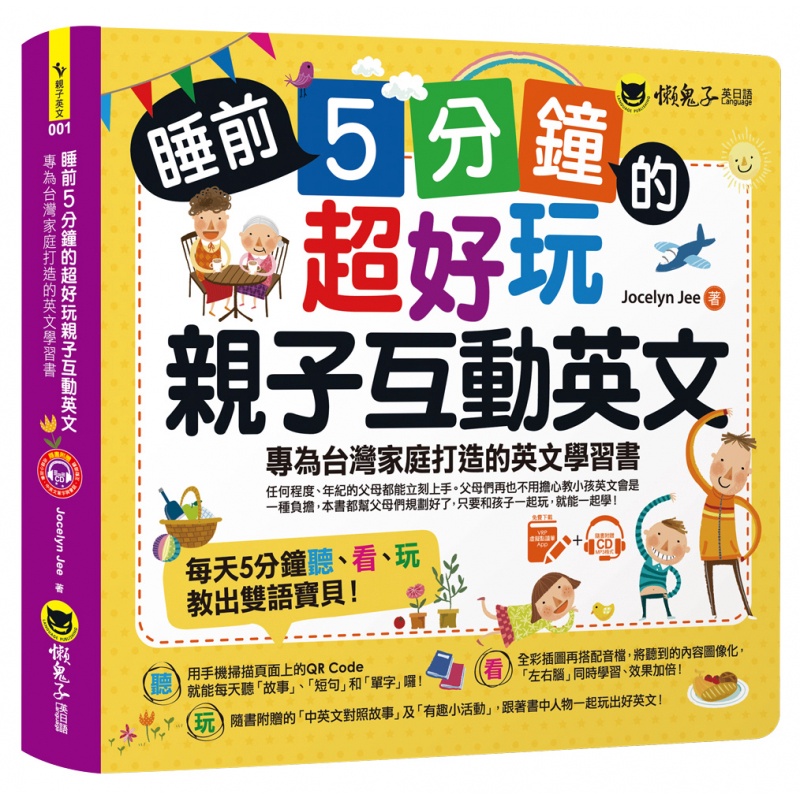 睡前5分鐘的超好玩親子互動英文：專為台灣家庭打造的英文學習書（附贈虛擬點讀筆APP＋1CD＋45個中英文故事）/Jocelyn Jee 我識出版教育集團 官方直營店