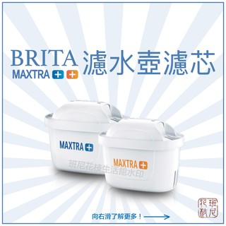 BRITA 新一代全效濾芯 濾水壺濾心 MAXTRA+ / MAXTRA Plus