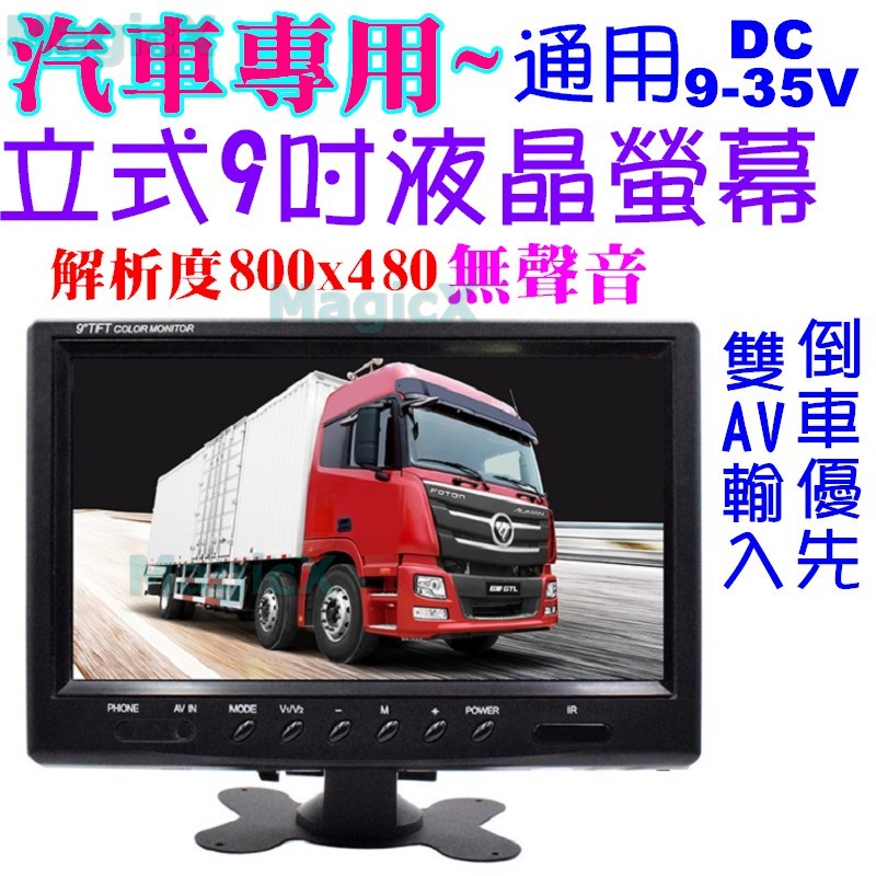 美極科思-立式車用9吋LCD液晶螢幕汽車9寸屏幕 800*480頭枕螢幕 9"汽車中控臺顯示器倒車鏡頭倒車影像專用