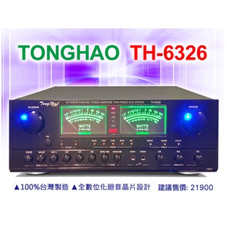 【銷售No.1】TongHao卡拉OK擴大機TH-6326 台灣製260W(各式喇叭/KTV組/麥克風/音圓點歌機大特價