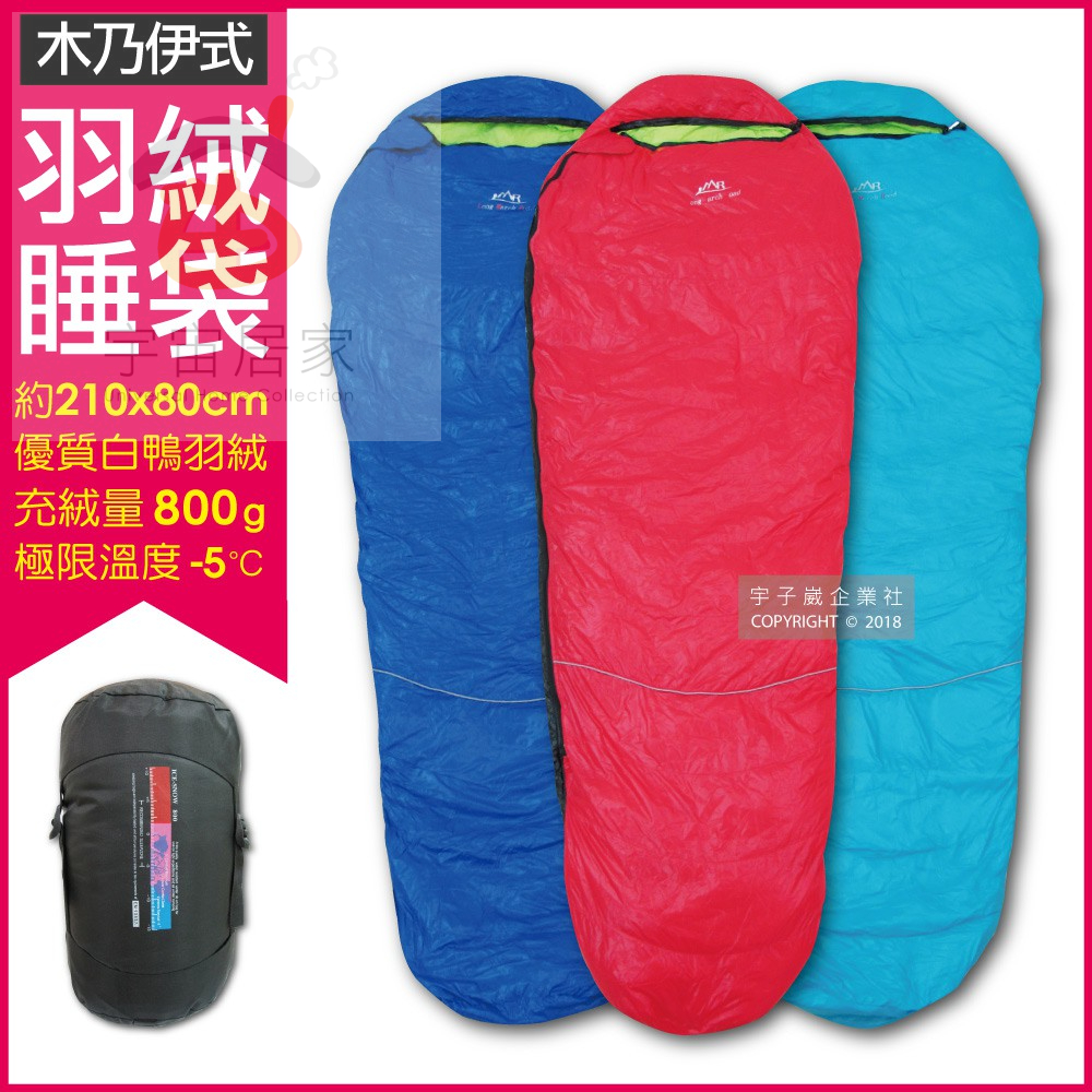 LMR 木乃伊 睡袋 1入 白鴨羽絨 210x80cm 充絨量800g 極限外溫零下5℃ 露營睡袋 保暖 寢具