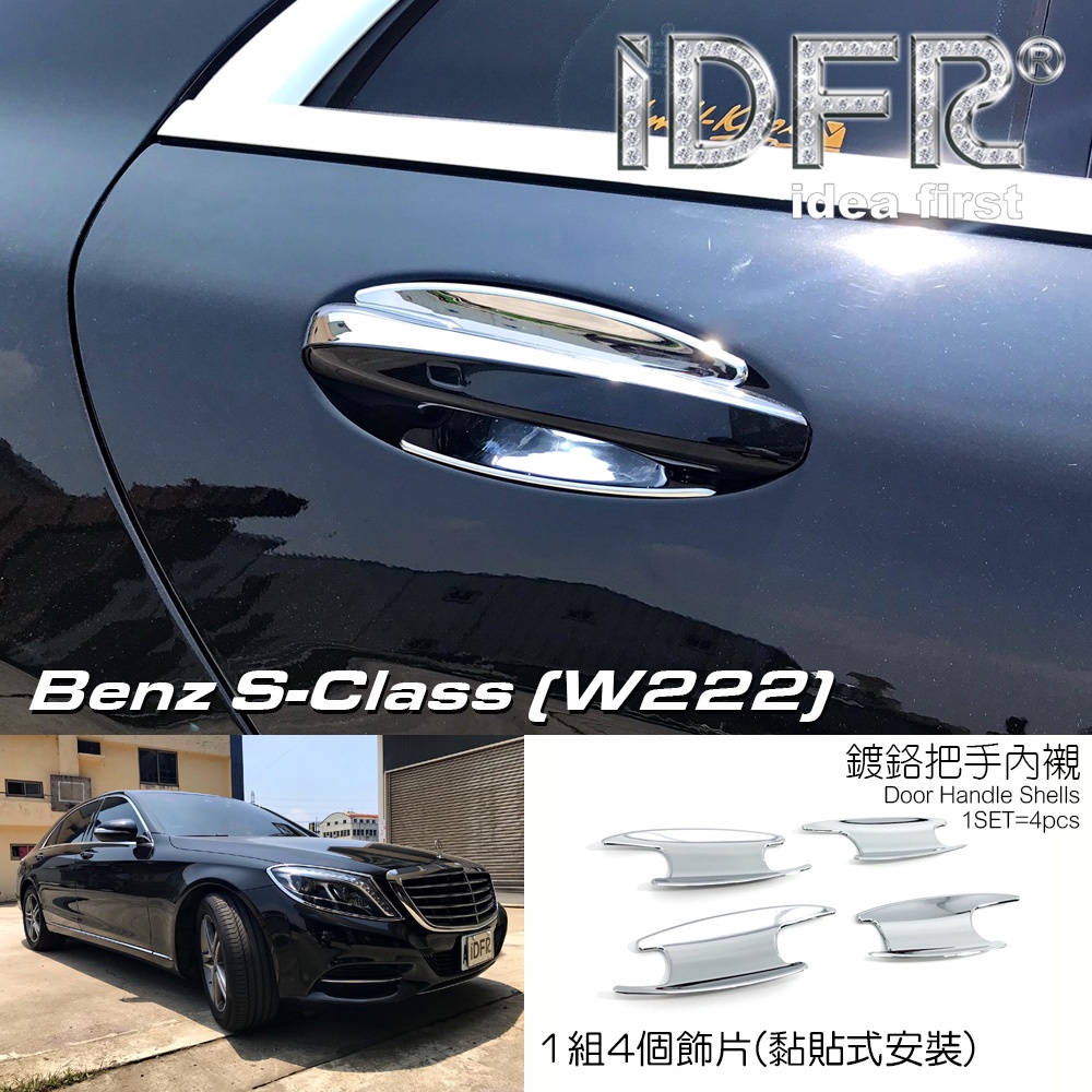 IDFR-ODE 汽車精品 BENZ S CLASS W222 S350 S400 S500 13-16 鍍鉻把手內襯