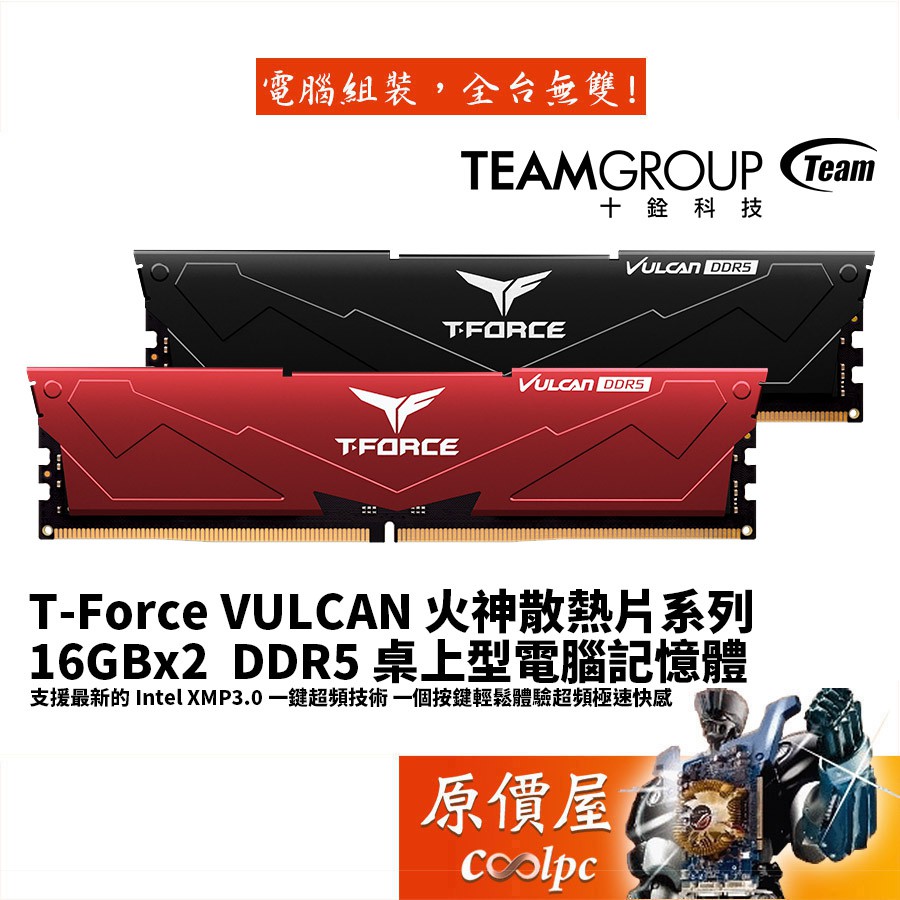 TEAM十銓 T-Force Vulcan 火神散熱片系列 16Gx2 DDR5 RAM記憶體/原價屋【活動贈】