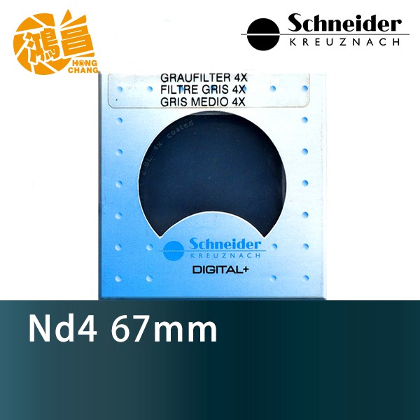 Schneider 67mm ND4 減光鏡 (減2格) 德國製造 信乃達 67 ND 公司貨【鴻昌】