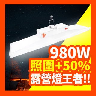 【好記商店】 980W擺攤燈 泰中星 擺攤燈 充電LED照明燈 露營燈 市集燈 地攤燈 led燈 夜市燈 車庫燈 充電燈