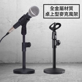【加重金屬底座】桌上型麥克風架 桌上型麥架 話筒架 麥架 電容麥克風架 桌上麥架 (不含麥克風)