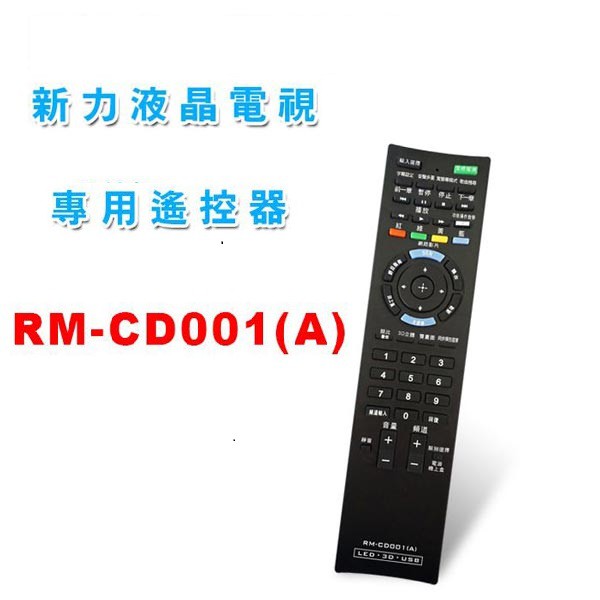 全新新力SONY液晶電視遙控器RM-CD001 CD005 CD006 CD010 12 013 015 016 019