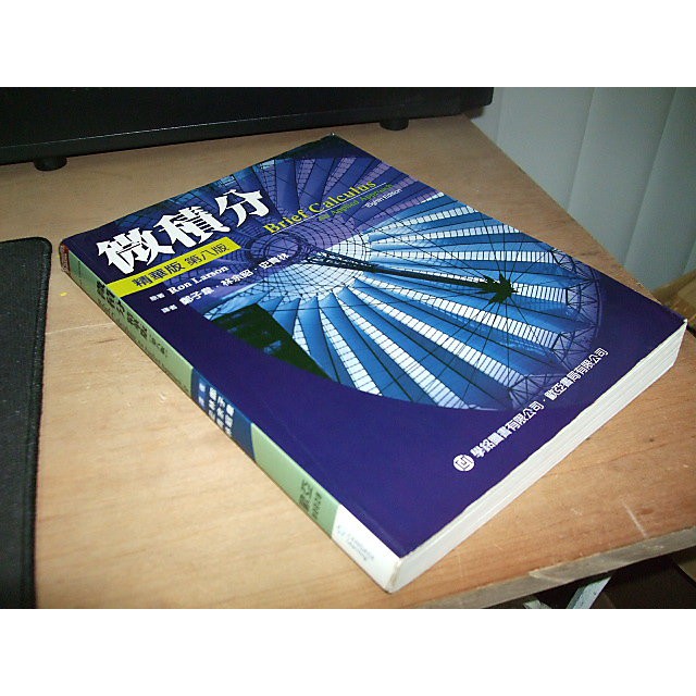 二手非全新71 ~微積分(精華版)第八版 RON LARSON 歐亞 9789866637476 無解答本無光碟 有劃記