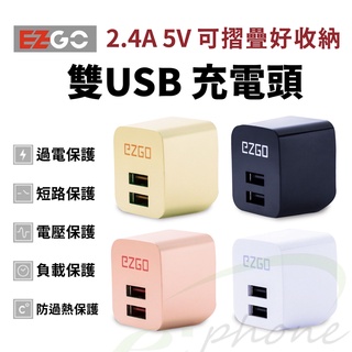 EZGO 2.4A雙孔充電器 USB 充電器 折疊快速充電 折疊充電頭 小巧豆腐頭 適用 蘋果 安卓 OPPO三星