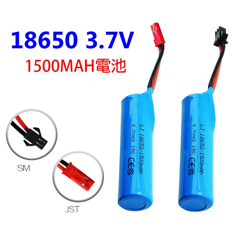 18650 1S 3.7V 1500MAH SM插頭 JST插頭 充電電池 電池 遙控車 水彈槍 甩尾車