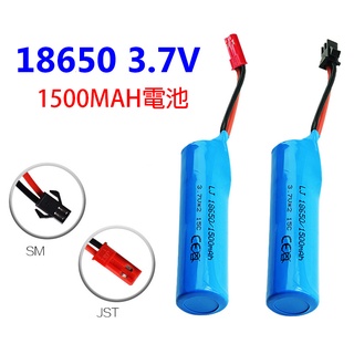 18650 1S 3.7V 1500MAH SM插頭 JST插頭 充電電池 電池 遙控車 水彈槍 甩尾車