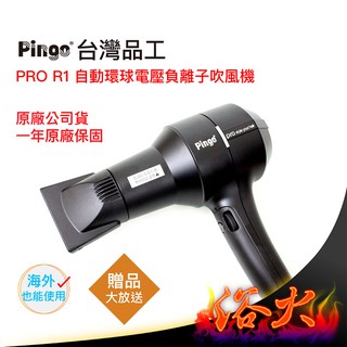 【浴火重生雜貨小舖】品工 PRO R1 沙龍級 自動電壓負離子吹風機 超強風吹風機 設計師專用吹風機 專業吹風機造型美容