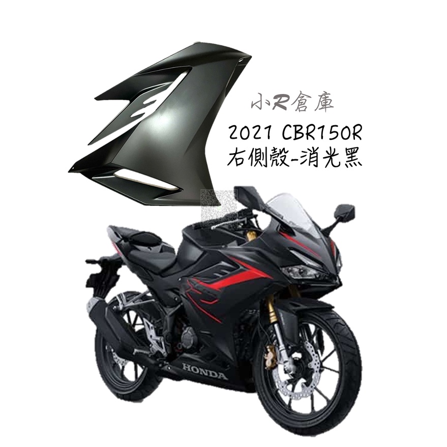 〖 小R倉庫 〗HONDA 本田 CBR150 CBR150R 右側殼 右側車殼 車殼 側殼 2021 消光黑 全車車殼