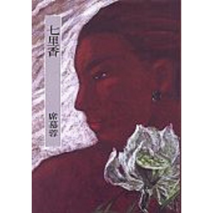 七里香 / 席慕蓉　eslite誠品