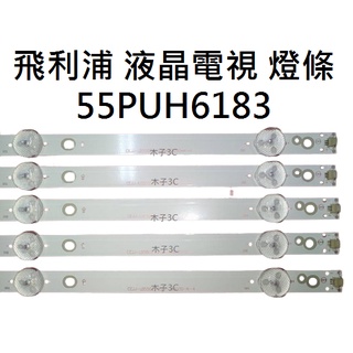 【木子3C】飛利浦 電視 55PUH6183 燈條 一套五條 每條9燈 全新 LED燈條 背光 電視維修