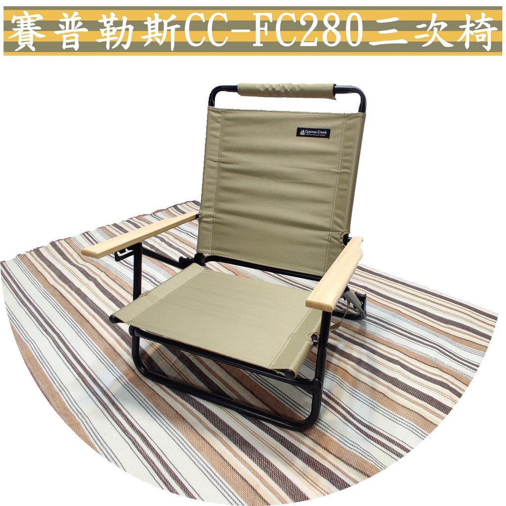 露遊GO~【Cypress Creeky 賽普勒斯】CC-FC280 三次椅 三段椅 低腳椅 折疊椅 野餐椅 海灘椅