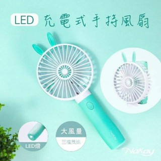 高雄賣家 可取件 Nakay 充電式手持造型兔子風扇 有LED燈 充電式手持風扇