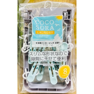 日本 KOKUBO 小久保 COCO 小曬衣架 8入 37715 曬衣夾 曬衣架 衣物夾 衣架夾 衣夾 晾衣夾 襪子夾