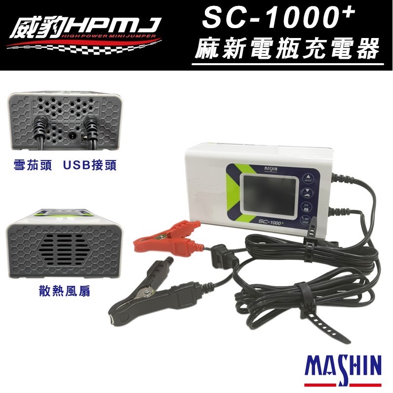 【威豹】麻新 Mashin 充電機 智慧型鉛酸電池充電器 SC-1000+