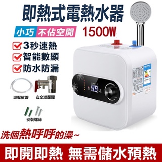 【現貨110V】電熱水器 即熱式 電能熱水器 瞬熱電熱水器 省電即開即熱 智慧數顯 三秒速熱