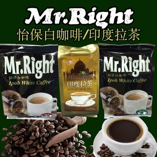 《Mr.Right》怡保白咖啡｜印度拉茶｜二合一 三合一 速溶咖啡 即溶咖啡 拿鐵 奶茶 咖啡粉 咖啡豆｜大掌櫃團購