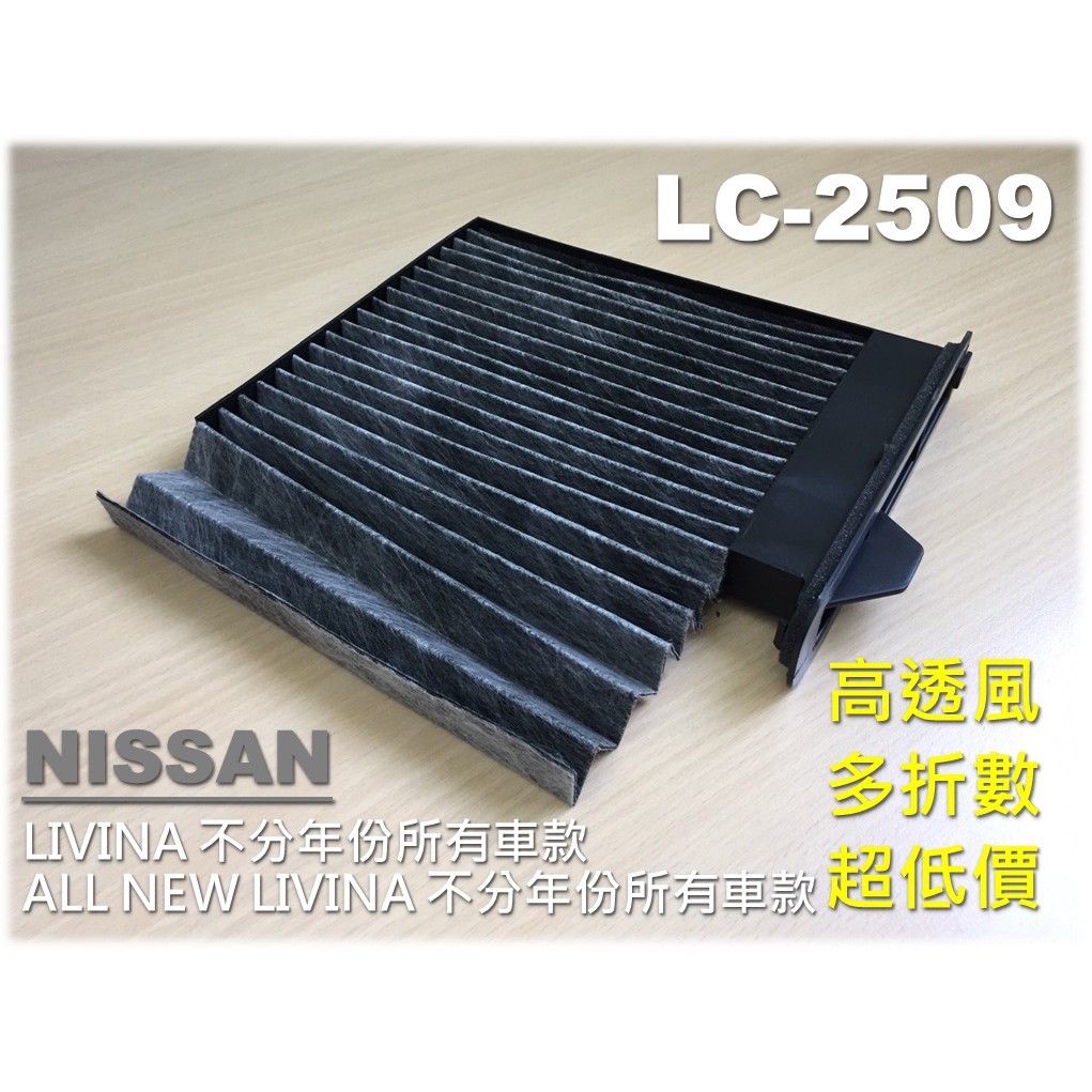 【大盤直營 超優惠】NISSAN LIVINA 1.6 1.8 全車系 原廠 正廠型 活性碳 冷氣濾網 空調濾網 冷氣芯