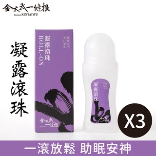 金門一條根滾珠凝露(薰衣草味)70ml3入【快速出貨】金太武品牌直營