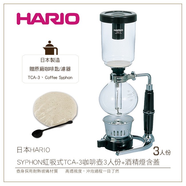 ［降價出清］日本HARIO SYPHON 虹吸式TCA-3咖啡壺3人份+酒精燈含蓋 贈原廠咖啡匙+濾器
