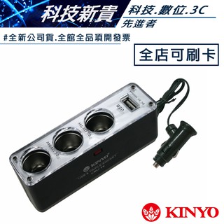 KINYO 耐嘉 CRU-16車用USB點煙器擴充座 3孔車用點煙器 充電器 USB x1埠【科技新貴】