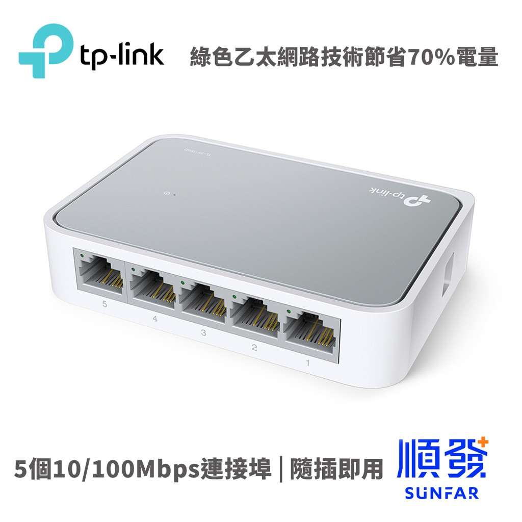 TP-LINK TL-SF1005D 5埠 SWITCH HUB RJ45