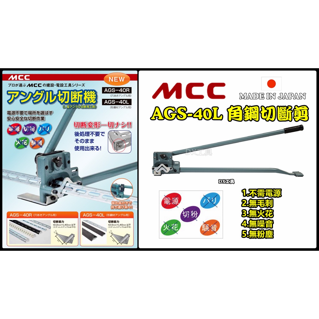 附發票日本MCC 角鋼剪台 角鋼切斷 槽線吊架用角鋼 AGS-40L 配管 配線 40mm以下 厚度3.2內