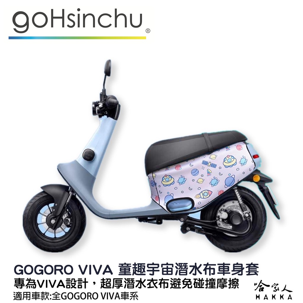 gogoro viva 童趣宇宙 雙面 低調黑 潛水衣布車身防刮套 素黑 大面積 滿版 防刮套 保護套 車套 哈家人