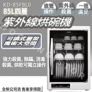 ◍有間百貨◍｜可刷卡分期✨全新公司貨✨CHIMEI奇美 85L四層紫外線烘碗機 KD-85FBL0
