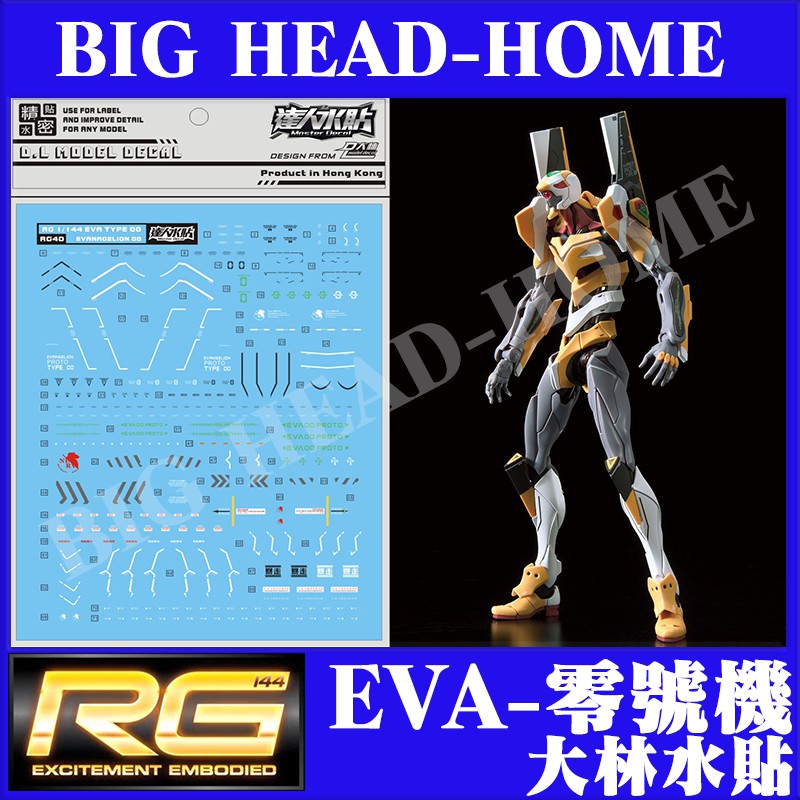大頭宅 大林水貼零號機 陽子炮eva 00 1 144 專用水貼模型福音戰士dl Rg40 蝦皮購物