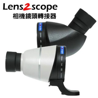 LENS2SCOPE相機鏡頭轉接器