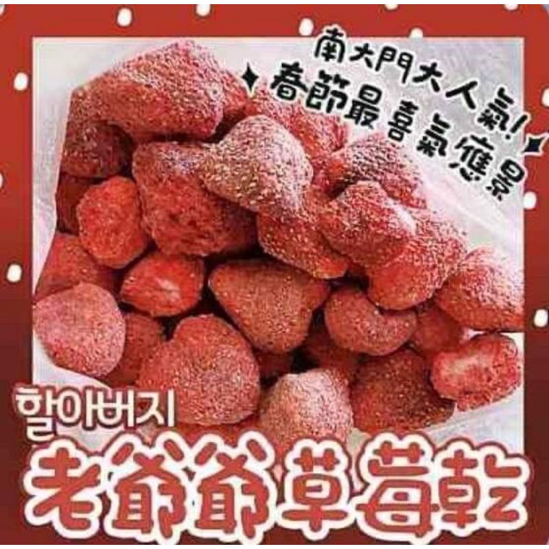 【賣我想賣】快來搶便宜啦！降降降/很夯的零嘴🍓韓國南大門的草莓凍乾100g🍓