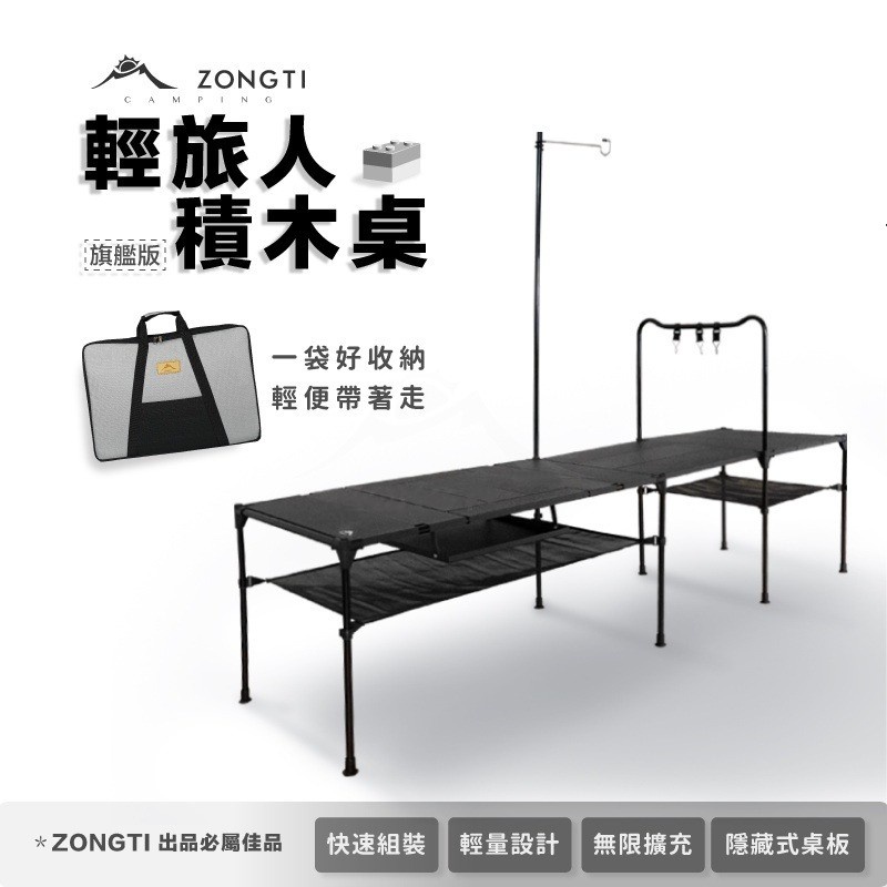 ZONGTI 二代輕旅人積木桌旗艦版【野外營】超輕巧 露營桌 行動廚房 輕量桌 勁酷黑 絢彩紅 露營好康