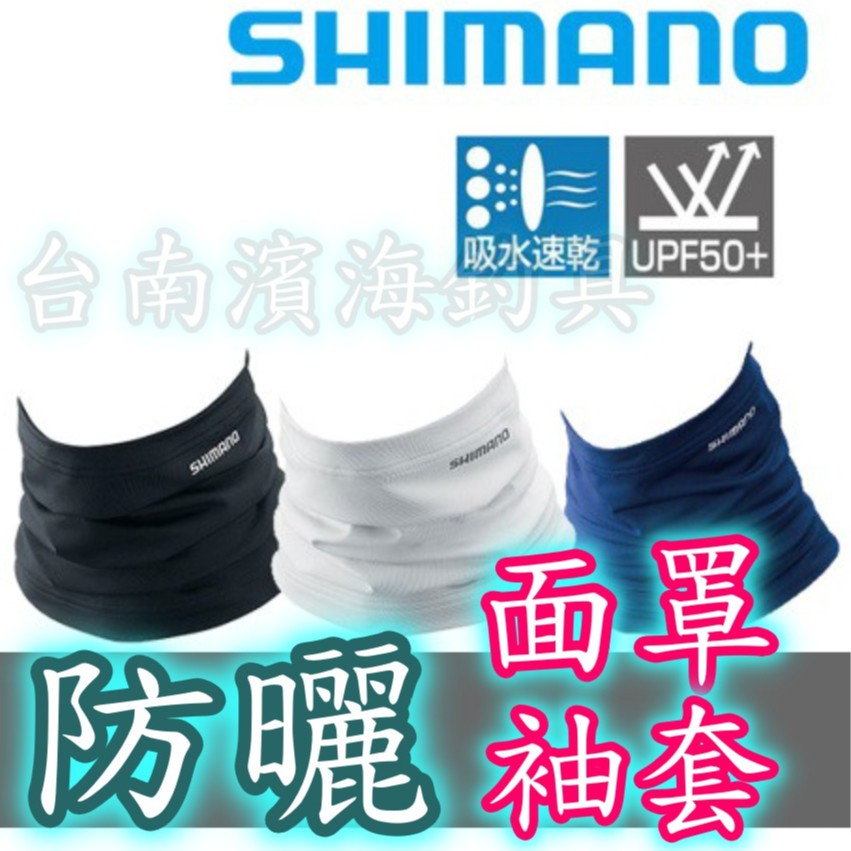 滿額免運🔥 SHIMANO 防曬 用品 頭巾 面罩 袖套 吸汗 速乾 AC-064Q AC-067Q 魔術 頭巾 抗UV
